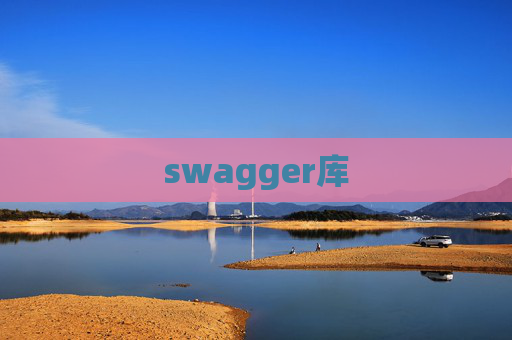 swagger库 swagger库